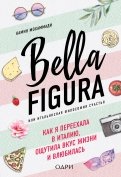 Bella Figura, или Итальянская философия счастья. Как я переехала в Италию