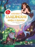 Любимые славянские мифы и былины. Энциклопедия для малышей