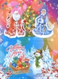 Набор магнитов на изолоне "С Новым годом! Дед Мороз. Снегурочка. Снеговик"