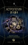 Астрология. Базовые знания и ключи к пониманию