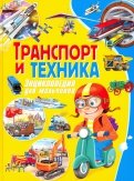 Транспорт и техника. Энциклопедия для мальчиков