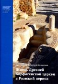 Жизнь Древней Карфагенской церкви в Римский период