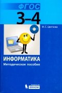 Информатика. 3–4 класс. Методическое пособие. ФГОС