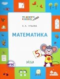 Математика. Тетрадь для детей 5-7 лет. ФГОС