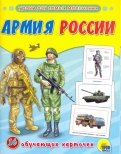 Обучающие карточки. Армия России