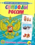 Обучающие карточки. Символы России