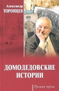 Домодедовские истории