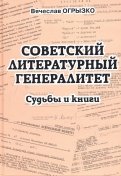 Советский литературный генералитет: Судьбы и книги