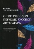 О гоголевском периоде русской литературы