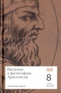 Введение в философию Аристотеля. 8 лекций для проекта Магистерия