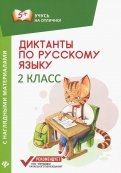 Диктанты по русскому языку с наглядными материалами. 2 класс