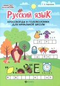 Русский язык. Кроссворды и головоломки в начальной школе