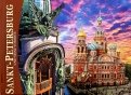 Альбом "Санкт-Петербург и пригороды" (мини) немецкий язык