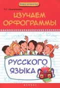 Изучаем орфограммы русского языка