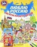 Люблю Россию  А4 (Набор раскраска + карандаши)