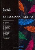 О русских поэтах. Критические статьи