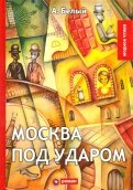 Москва под ударом: роман