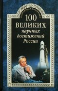100 великих научных достижений России