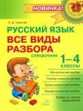 Русский язык. 1-4 классы. Все виды разбора. Справочник
