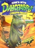 Книга-игра "Динозавры"