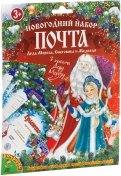 Новогодний набор "Почта Деда Мороза, Снеговика и Медведя" (ВВ3021)
