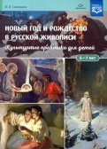 Новый год и Рождество в русской живописи. Учебно-наглядное пособие