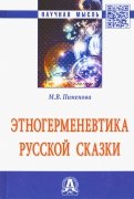 Этногерменевтика русской сказки