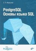PostgreSQL. Основы языка SQL. Учебное пособие
