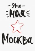 Открытка "Это моя Москва" (1065910)