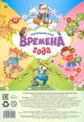 Мини-игра "Времена года" (ИН-0994)