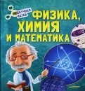 Физика, Химия и Математика. Нескучная наука