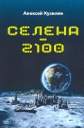 Селена-2100