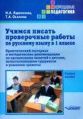 Учимся писать проверочные работы по русскому языку в 1 классе. Практический материал и методические