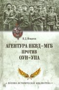 Агентура НКВД-МГБ против ОУН-УПА
