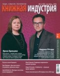 Книжная индустрия. № 6 (158). Сентябрь 2018