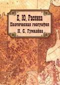 Поэтическая география Н. С. Гумилева