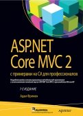 ASP.NET Core MVC 2 с примерами на C# для профессионалов