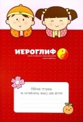 Рабочая тетрадь по китайскому языку для детей
