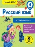 Русский язык. 4 класс. Исправь ошибку