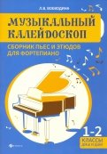 Музыкальный калейдоскоп. 1-2 классы ДМШ и ДШИ. Учебно-методическое пособие