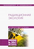 Радиационная экология. Учебное пособие