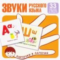 Звуки русского языка. Учебно-игровой комплект. Комплект карточек (33 штуки)