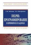 Delphi. Программирование в примерах и задачах. Практикум: Учебное пособие