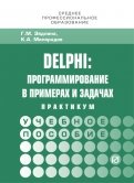 Delphi. Программирование в примерах и задачах. Практикум. Учебное пособие