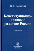 Конституционно-правовое развитие России. Монография