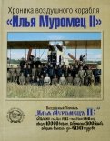 Хроника воздушного корабля "Илья Муромец II"