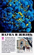 Журнал "Наука и жизнь" № 2. 2018