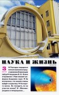 Журнал "Наука и жизнь" № 3. 2018