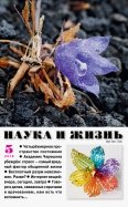 Журнал "Наука и жизнь" № 5. 2018