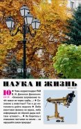 Журнал "Наука и жизнь" № 10. 2018